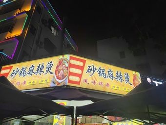 Claypot Spicy Hot Pot (Wusha Store)