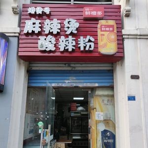 Hong Tang Hao Spicy Hot Pot (Shunde First Branch)