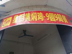 Star Chef Yellow Braised Chicken Rice – 9 Yuan Simple Meal (Jade Garden Store)
