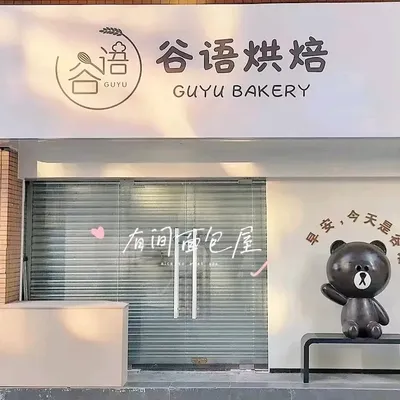 Gu Yu Bakery