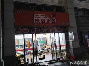 Shaxian Snacks