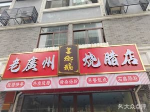Old Guangzhou Roast Meat Shop