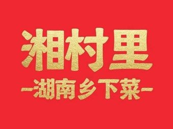 Xiang Village · Affordable Hunan Cuisine
