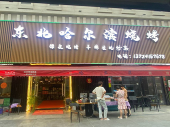 Northeast Harbin Barbecue (Nanshun Yihai Gang Store)