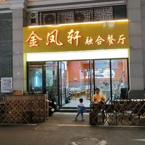 Jinfengxuan Fusion Restaurant (Chunfengli Plaza Store)