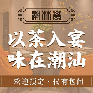 Chaolinhui · Fine Chaoshan Cuisine Mansion (Guicheng Branch)