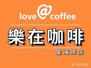 Lezai Coffee (Xinghai Coast Branch)
