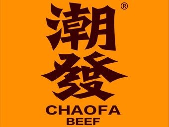 Chaofa Chaoshan Beef Restaurant (Foshan Tianhong Branch)