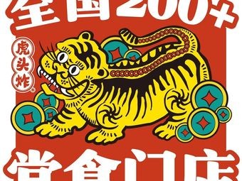 Hutou Zha · Chaoshan Nan Ru Zha Ji (Chancheng Tianhong Branch)