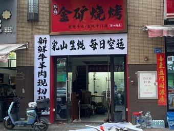 JinKuang BBQ