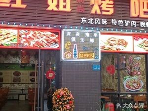 Hong Jie Barbecue (Chancheng Branch)