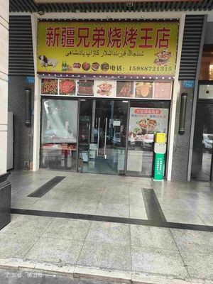 Xinjiang Brothers BBQ King Store (Xingang Road Branch)