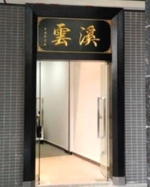 Xiyun Catering (Binhai Yuting Store)