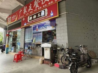 Guangju You Catering Store - Rice Noodle King
