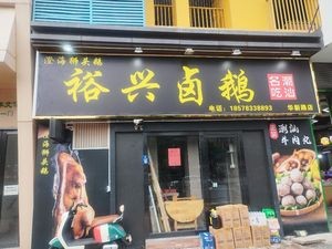 Yuxing Braised Goose (Huaxin Road Branch)