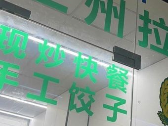 Lanzhou Noodles Stir-Fry Fast Food (Wan Hua Branch)
