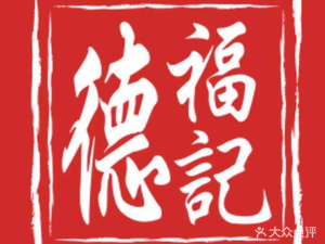 Defu Ji · Hong Kong Style Wonton (Shiwani Store)