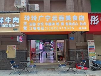 Lingling Guangning Wonton Delicacies Store