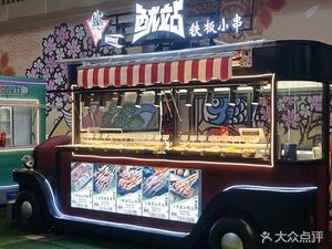 You Zhan Iron Plate Small Skewers (Shunlian Park Village Branch)