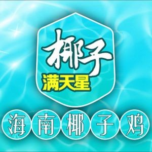 Coconut Manxing · Hainan Coconut Chicken Hotpot (Shunlian Park Branch)
