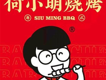 He Xiao Ming Barbecue (Shunlian Park Village Branch)