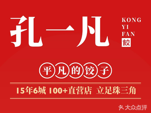Kong Yifan Handmade Dumplings (Shunlian Park Village Branch)