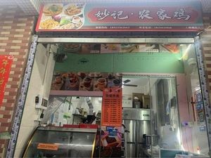 Miaoji Nongjia Chicken (Chan Cheng Store)