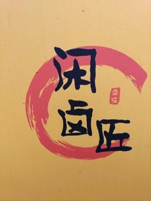 Xian Lu Jiang - Quzhou Duck Head