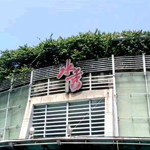 Shuixiu Mingxuan Restaurant (Hujing Road Branch)