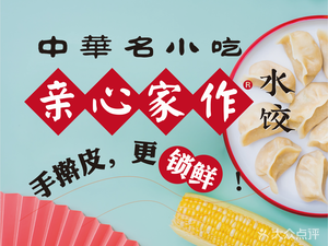 Qinxin Home-made · Dumpling Bar (Yajule Store)