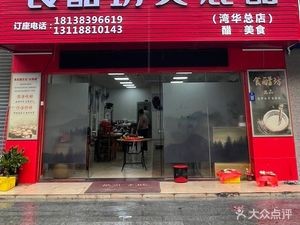 Shi Cu Fang Stinky Tofu (Wanhua Store)