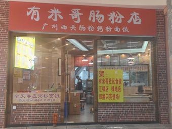 You Mi Ge Steamed Rice Noodles Shop