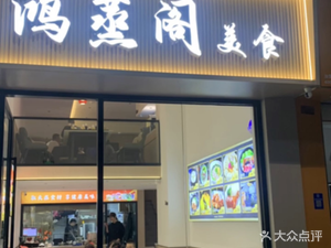 Hongzheng Ge Cuisine (Hongxiang Lakeview Garden Branch)
