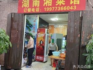 Hunan Xiang Cuisine (Xijie Village Street Store)
