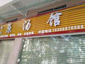 Chao Shan Original Soup Restaurant (Wanhua Branch)