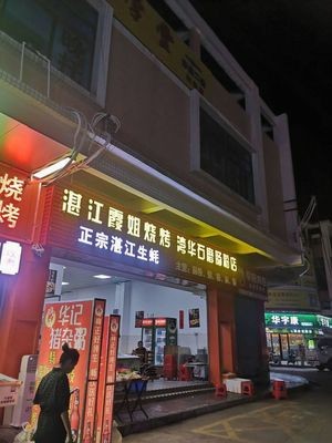 Zhanjiang Xia Jie Barbecue (Xijie Xin Cun Yixiang Branch)