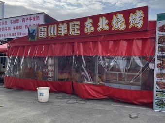 Leizhou Yangzhuang Northeast Barbecue