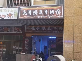 Liang Ge Halal Beef Restaurant