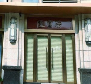 Haofuhui · Private Kitchen (Longguang Tianhu Huafu Branch)