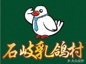 Shizhou Milk Pigeon Village (Qiaoguanfang South 4th Lane Branch)