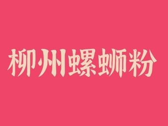 Liuzhou Luosifen