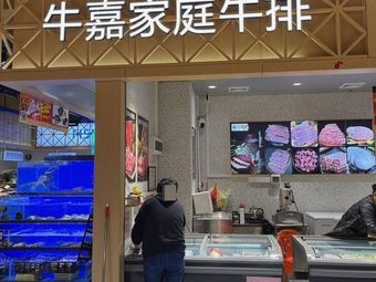 Niu Jia Family Steak House