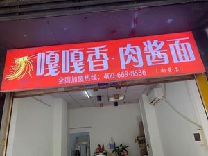 Gaga Xiang Rou Mian (Lakeside Store)