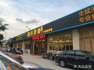Ruxing Gourmet (Wanhua Food Street Branch)