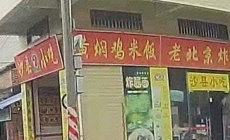Huangfen Chicken Rice (Nanjie Village No. 6 Lane Store)
