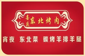 Xiqing Northeast Barbecue (Jihua Sixth Road Store)