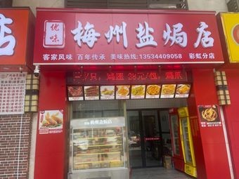 You Wei Meizhou Salt-Baked Store (Quick Meal) Rainbow Store