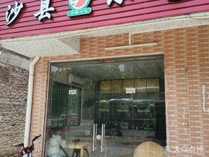 Shaxian Snacks (Donghai Yinwan Branch)