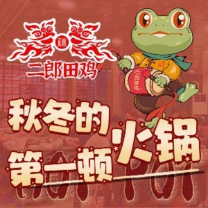 Er Liao Tian Ji · 18-Year-Old Brand (Jihua Road Branch)