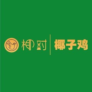 Yeshi Hainan Coconut Chicken (Hengfu International Commercial Center Branch)